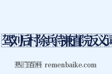 驾刘后村除兵侍兼直院反义词是什么意思的图片